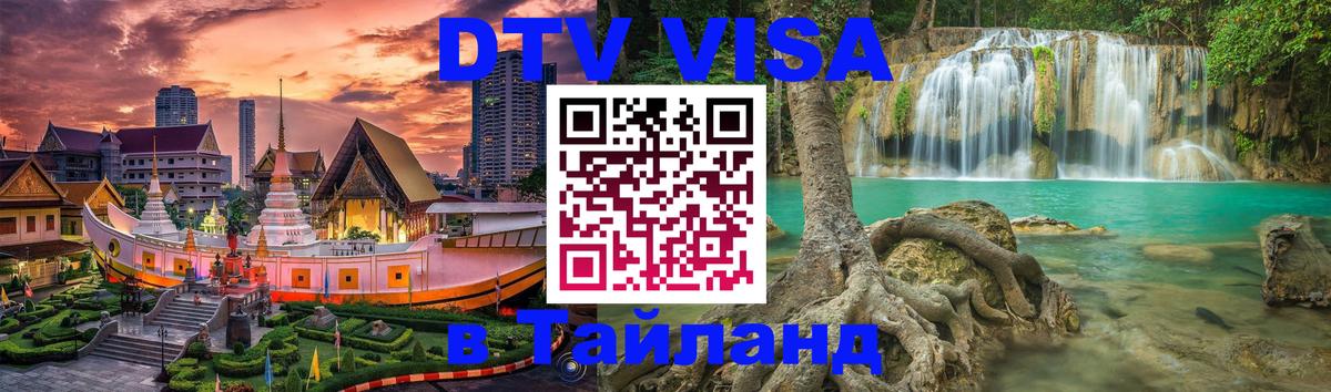 DTV Visa Thailand — прайс и условия, виза без дополнительных документов - Волжский 