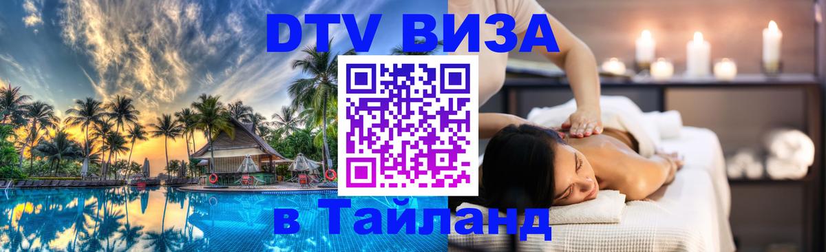 ДТВ VISA Тайланд для фрилансеров 