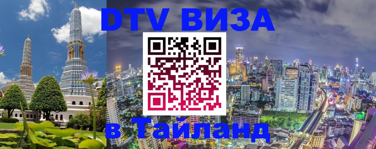 Долгосрочная виза DTV в Тайланд 